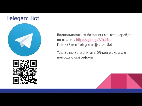 Telegam Bot Воспользоваться ботом вы можете перейдя по ссылке: https://goo.gl/A1x96h