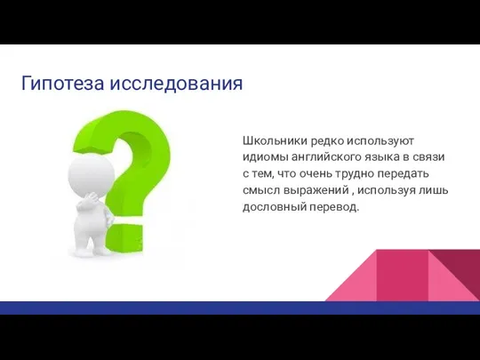 Гипотеза исследования Школьники редко используют идиомы английского языка в связи