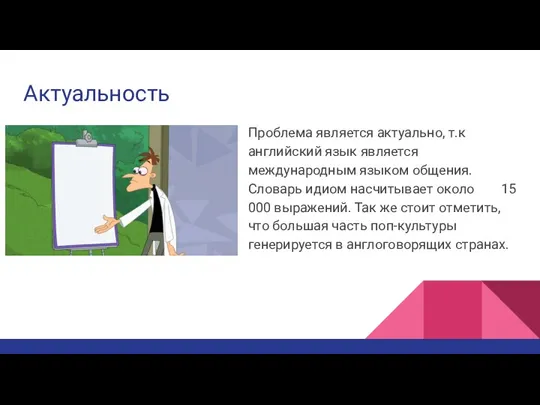 Актуальность Проблема является актуально, т.к английский язык является международным языком