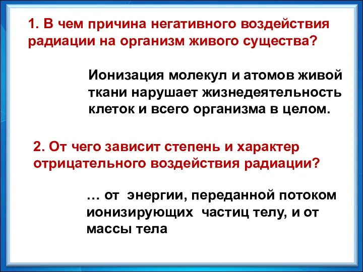 1. В чем причина негативного воздействия радиации на организм живого