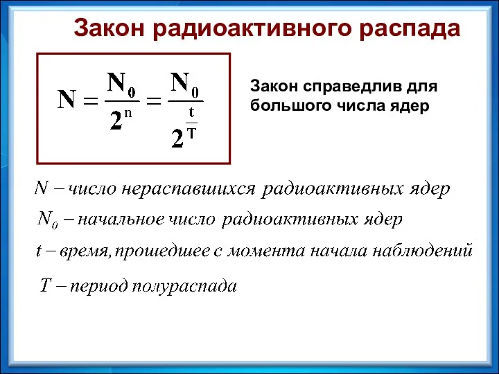 Закон радиоактивного распада Закон справедлив для большого числа ядер