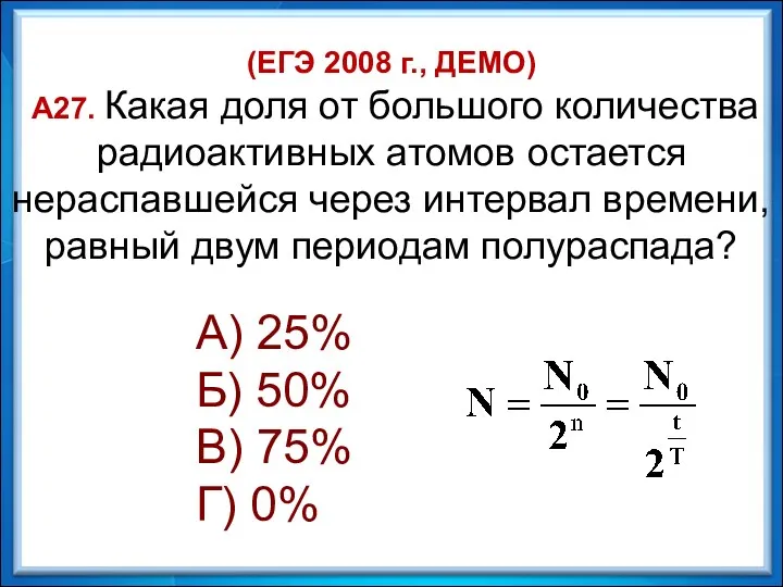 (ЕГЭ 2008 г., ДЕМО) А27. Какая доля от большого количества