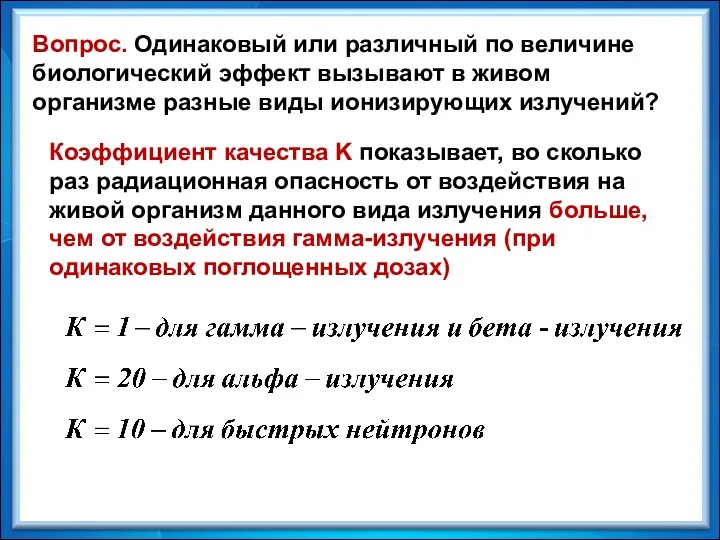 Коэффициент качества K показывает, во сколько раз радиационная опасность от