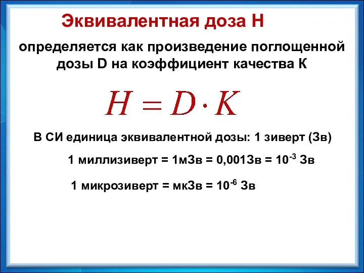 Эквивалентная доза Н определяется как произведение поглощенной дозы D на