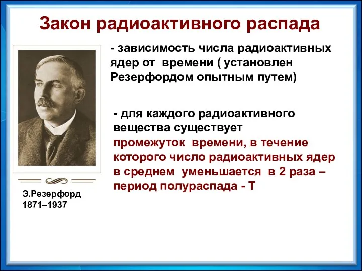 Э.Резерфорд 1871–1937 Закон радиоактивного распада - зависимость числа радиоактивных ядер