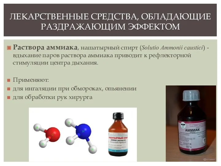 Раствора аммиака, нашатырный спирт (Sоlutio Аmmonii саustici) - вдыхание паров