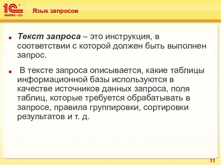 Язык запросов Текст запроса – это инструкция, в соответствии с