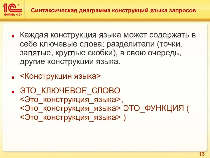 Синтаксическая диаграмма конструкций языка запросов Каждая конструкция языка может содержать