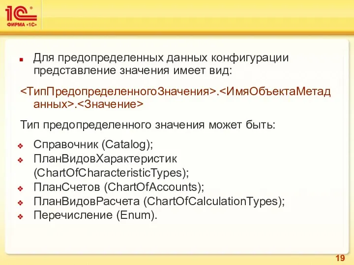 Для предопределенных данных конфигурации представление значения имеет вид: . .