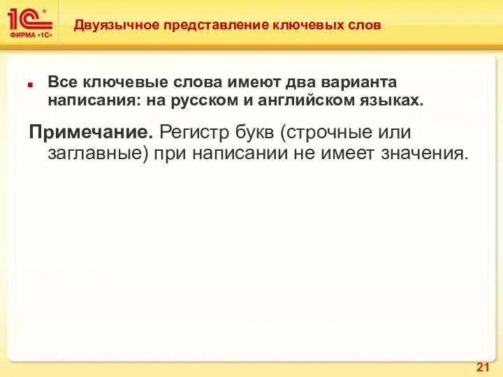 Двуязычное представление ключевых слов Все ключевые слова имеют два варианта