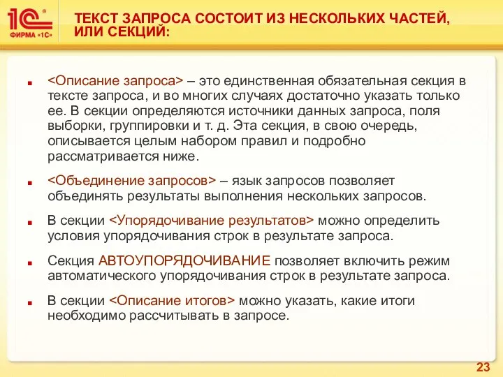 ТЕКСТ ЗАПРОСА СОСТОИТ ИЗ НЕСКОЛЬКИХ ЧАСТЕЙ, ИЛИ СЕКЦИЙ: – это