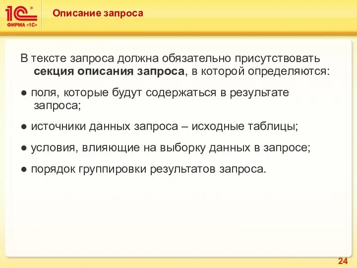 Описание запроса В тексте запроса должна обязательно присутствовать секция описания