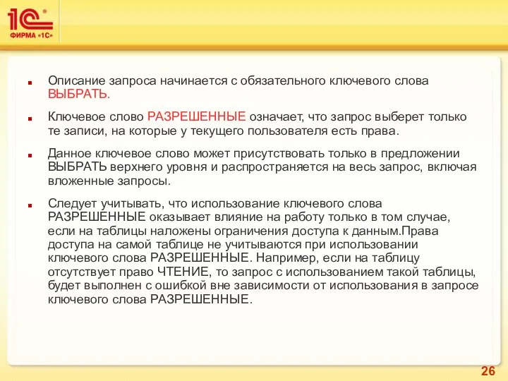 Описание запроса начинается с обязательного ключевого слова ВЫБРАТЬ. Ключевое слово