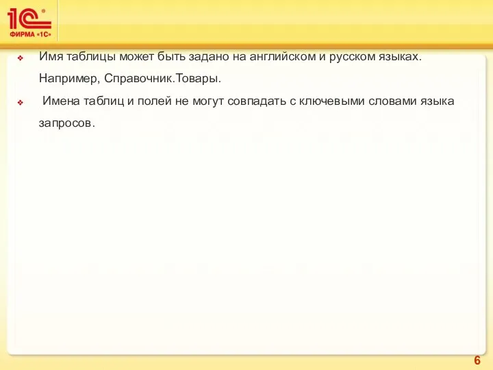 Имя таблицы может быть задано на английском и русском языках.