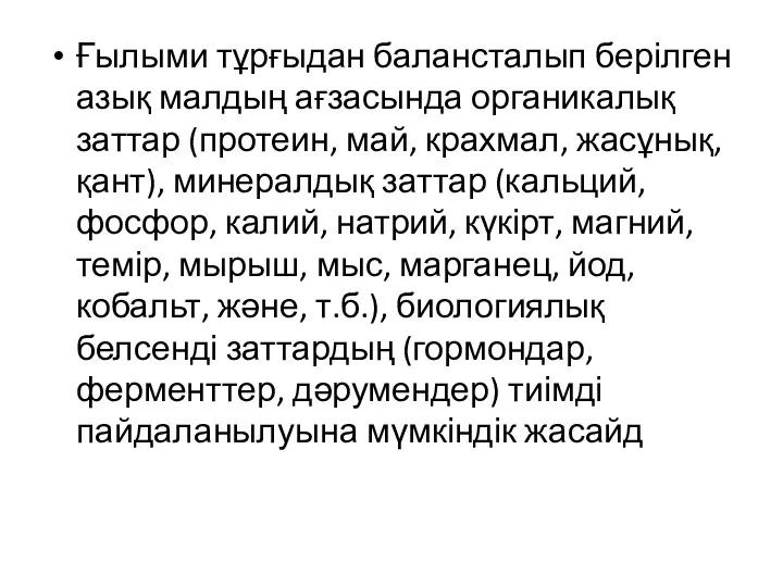 Ғылыми тұрғыдан балансталып берілген азық малдың ағзасында органикалық заттар (протеин,