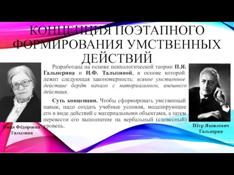 КОНЦЕПЦИЯ ПОЭТАПНОГО ФОРМИРОВАНИЯ УМСТВЕННЫХ ДЕЙСТВИЙ Разработана на основе психологической теории