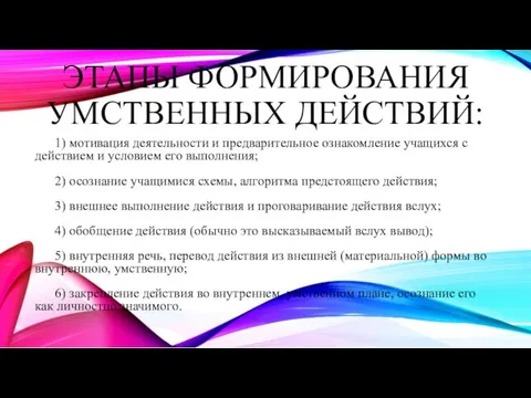 ЭТАПЫ ФОРМИРОВАНИЯ УМСТВЕННЫХ ДЕЙСТВИЙ: 1) мотивация деятельности и предварительное ознакомление