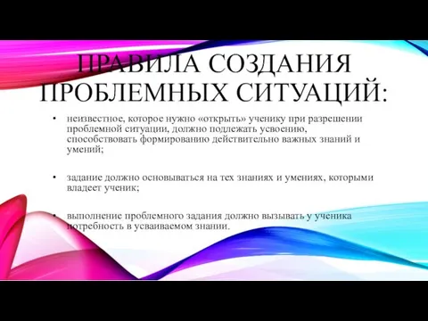 ПРАВИЛА СОЗДАНИЯ ПРОБЛЕМНЫХ СИТУАЦИЙ: неизвестное, которое нужно «открыть» ученику при