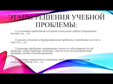 ЭТАПЫ РЕШЕНИЯ УЧЕБНОЙ ПРОБЛЕМЫ: 1) осознание проблемной ситуации («ситуация требует