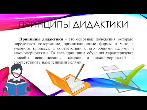 Принципы дидактики – это основные положения, которые определяют содержание, организационные