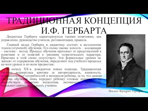 ТРАДИЦИОННАЯ КОНЦЕПЦИЯ И.Ф. ГЕРБАРТА Дидактика Гербарта характеризуется такими понятиями, как