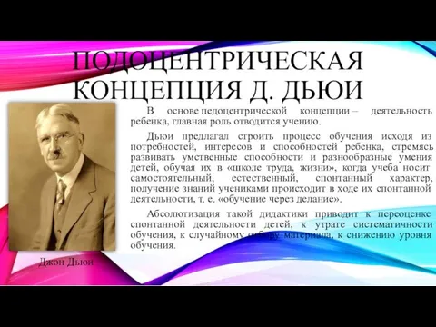 В основе педоцентрической концепции – деятельность ребенка, главная роль отводится