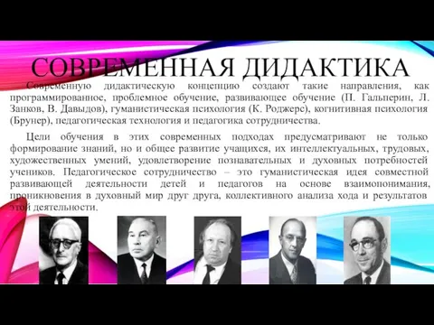 Современную дидактическую концепцию создают такие направления, как программированное, проблемное обучение,