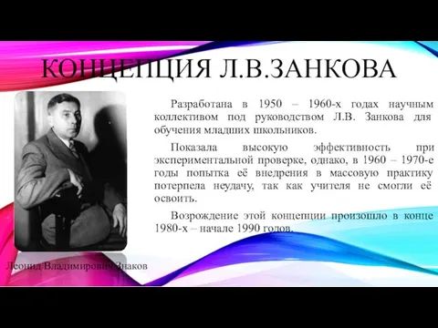 КОНЦЕПЦИЯ Л.В.ЗАНКОВА Разработана в 1950 – 1960-х годах научным коллективом