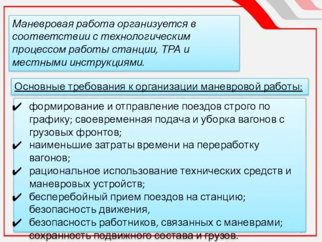 Маневровая работа организуется в соответствии с технологическим процессом работы станции,