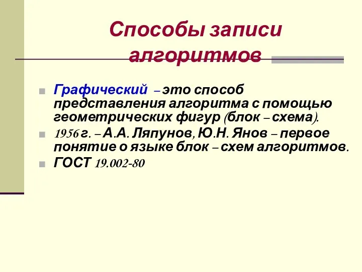 Способы записи алгоритмов Графический – это способ представления алгоритма с помощью геометрических фигур