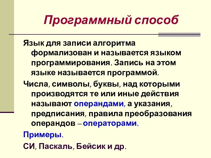 Программный способ Язык для записи алгоритма формализован и называется языком программирования. Запись на