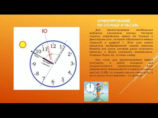 ОРИЕНТИРОВАНИЕ ПО СОЛНЦУ И ЧАСАМ Для ориентирования необходимо выбирать солнечную