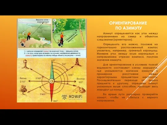 ОРИЕНТИРОВАНИЕ ПО АЗИМУТУ Азимут определяется как угол между направлениями на