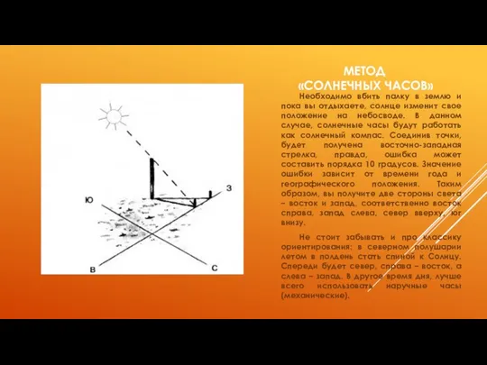 МЕТОД «СОЛНЕЧНЫХ ЧАСОВ» Необходимо вбить палку в землю и пока