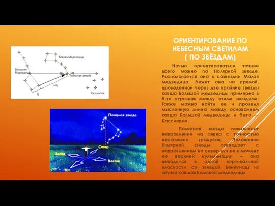 ОРИЕНТИРОВАНИЕ ПО НЕБЕСНЫМ СВЕТИЛАМ ( ПО ЗВЁЗДАМ) Ночью ориентироваться точнее