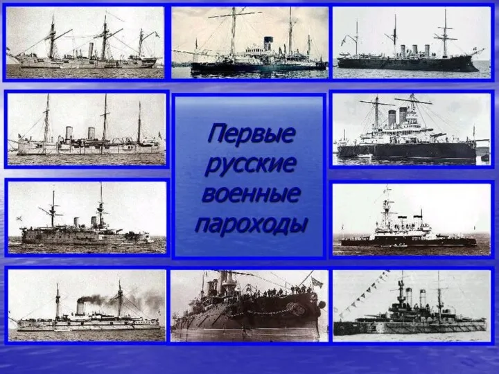 Первые русский военные пароходы