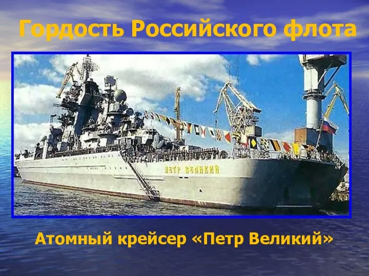 Гордость Российского флота Атомный крейсер «Петр Великий»