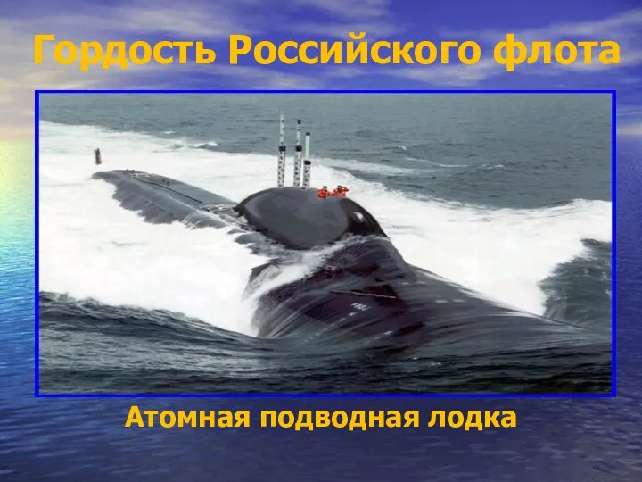 Гордость Российского флота Атомная подводная лодка