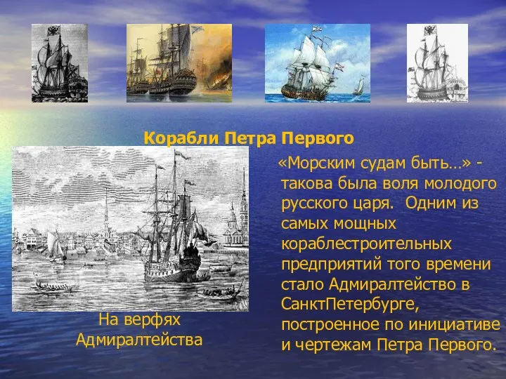 На верфях Адмиралтейства «Морским судам быть…» - такова была воля молодого русского царя.