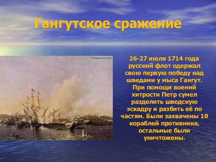 Гангутское сражение 26-27 июля 1714 года русский флот одержал свою первую победу над