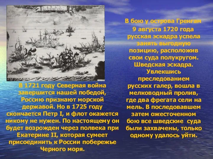 В 1721 году Северная война завершится нашей победой, Россию признают морской державой. Но
