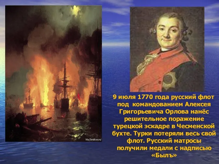 9 июля 1770 года русский флот под командованием Алексея Григорьевича Орлова нанёс решительное