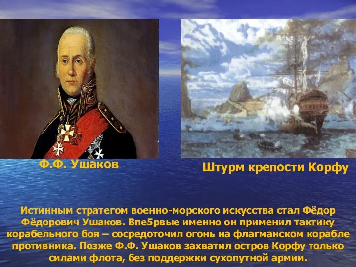 Истинным стратегом военно-морского искусства стал Фёдор Фёдорович Ушаков. Впе5рвые именно он применил тактику