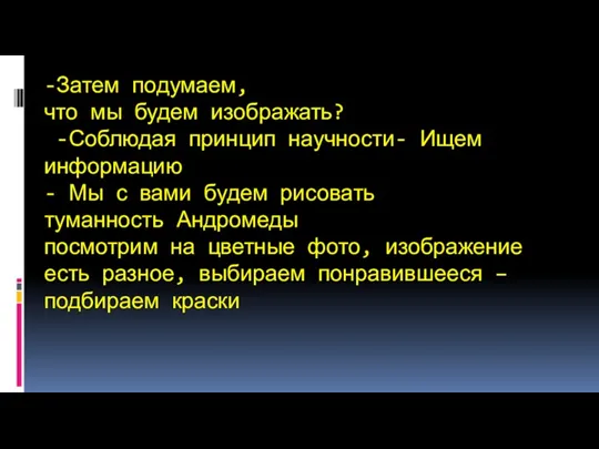 -Затем подумаем, что мы будем изображать? -Соблюдая принцип научности- Ищем