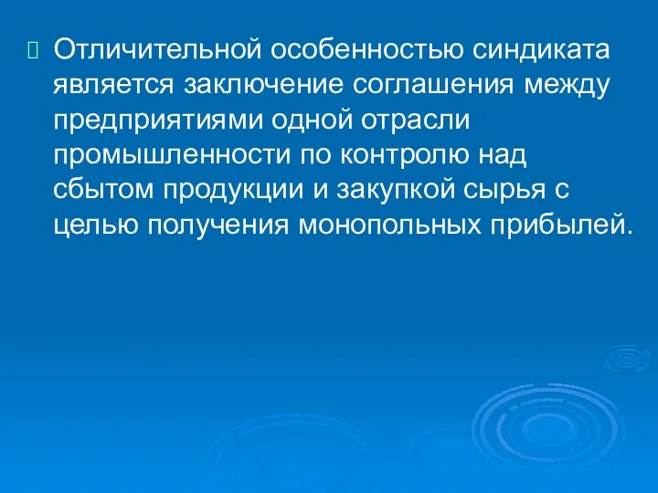 Отличительной особенностью синдиката является заключение соглашения между предприятиями одной отрасли