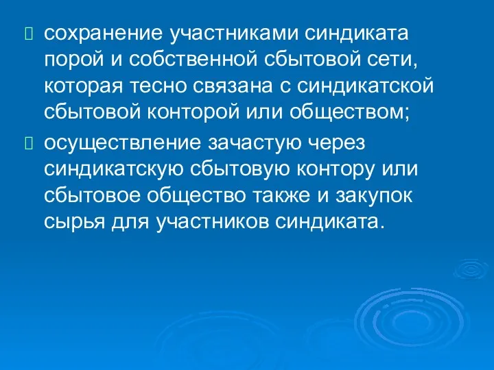 сохранение участниками синдиката порой и собственной сбытовой сети, которая тесно