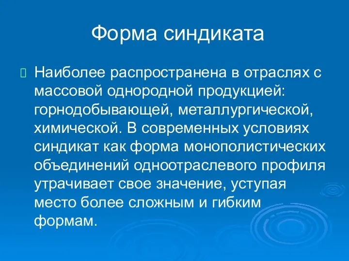 Форма синдиката Наиболее распространена в отраслях с массовой однородной продукцией: