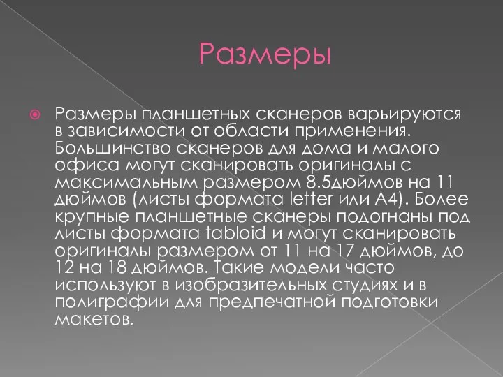 Размеры Размеры планшетных сканеров варьируются в зависимости от области применения.