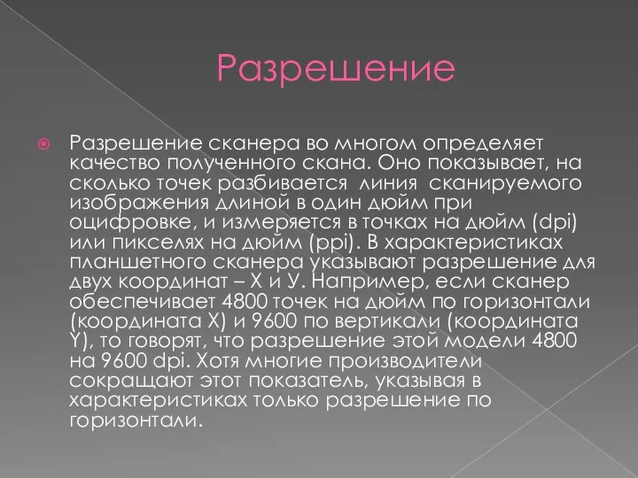 Разрешение Разрешение сканера во многом определяет качество полученного скана. Оно