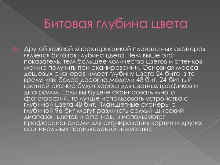 Битовая глубина цвета Другой важной характеристикой планшетных сканеров является битовая